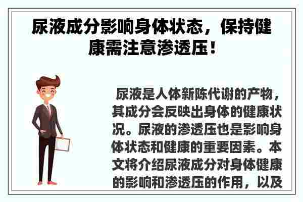 尿液成分影响身体状态，保持健康需注意渗透压！